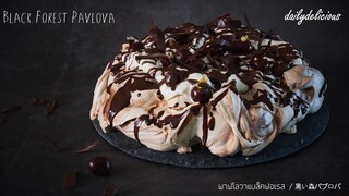 พาฟโลวาแบล็คฟอเรส/Black Forest Pavlova/ 黒い森パブロバ