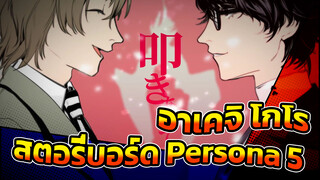 [สตอรี่บอร์ดแฟนฟิคชั่น Persona 5]
 อาเคจิ โกโร - Mindbrand