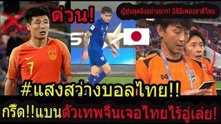 #ด่วน!FIFAสั่งแบนอู๋เล่ยจีน ไทยเฮโอกาส+สถานการณ์พลิก/ญี่ปุ่นทึ่ง!อิชิอิพยายามร้องเพลงชาติไทย..?