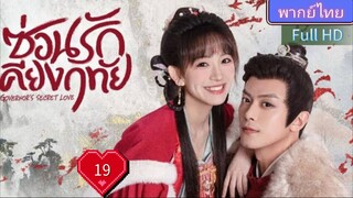 ซ่อนรักเคียงฤทัย Ep19 Governor's Secret Love HD1080P พากย์ไทย [2023]