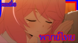 บาฮามุท มังกรเหล็กไร้พ่าย ตอนที่ 9 [พากย์ไทย] l ขอบใจนะลูจัง "รักที่สุดเลย!?"