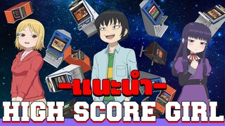 อนิเมะเกมส์ยุค 90 กับความรักของเด็ก - High Score Girl [เเนะนำอนิเมะ]