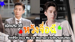 เปิดประวัติ หวังจื่อฉี พระเอกจากซีรีส์ ป่วนรักงานแต่งทิพย์ Once We Get Married ที่ไม่เคยรู้มาก่อน!?