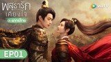 ซีรีส์จีน | พสุธารักเคียงใจ (Wonderland of Love) พากย์ไทย | EP.1 Full HD | WeTV