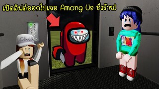 เอาไงดี..เปิดลิฟต์ออกไปแล้วเจอ Among Us ชั่วร้าย! ยืนอยู่! | Roblox Elevator Among Us