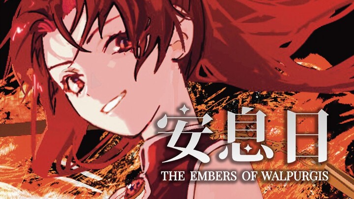 【魔法少女小圆/塔罗主题】安息日The embers of Walpurgis 本宣PV