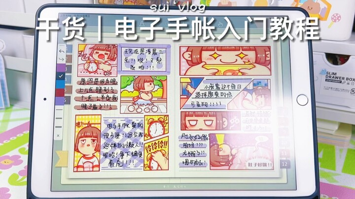 电子手帐入门教程！小麻薯手帐排版！不要qian的爱屁屁！千本笔记