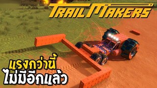 แรงกว่านี้ไม่มีอีกแล้ว _ Trailmakers Ep2