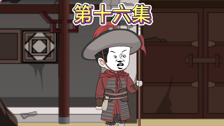 【第十六集】虾仁护短。