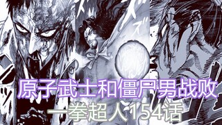 一拳超人154话：流浪帝登场，原子武士和僵尸男纷纷战败！