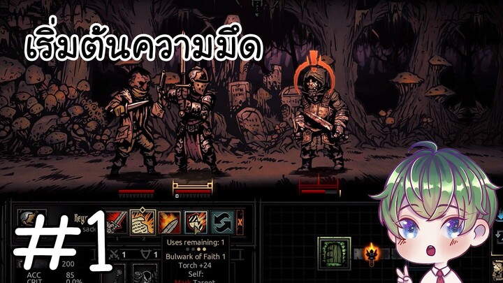 [Darkest Dungeon] : จุดเริ่มต้นแห่งความมึด [1]