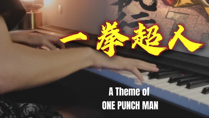 [เปียโน] Ran Xiang เล่นเพลงพันช์แมน - Justice Executed! ! ธีมของ One Punch Man