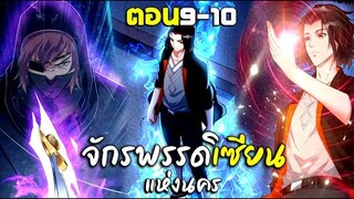 การเกิดใหม่ของจักรพรรดิเซียนแห่งนคร - พากย์มังงะ ตอน9-10