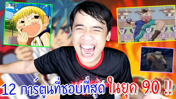 12 การ์ตูนยุค 90 ที่ชอบที่สุดตั้งแต่เกิดมา !!