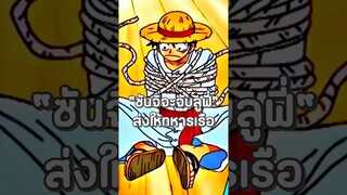 #luffy #onepiece #วันพีช #youtubeshorts #anime #ฟีด #อนิเมะ #shorts #short