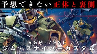 「スナイパー」に隠された数々の矛盾 ジム・スナイパーカスタムとは【ガンダムMSV解説】