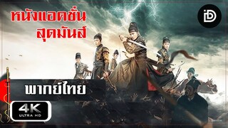 มังกรพยัคฆ์ ล่าสะท้านยุทธภพ 3 พากย์ไทย