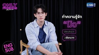 ถ้ามีเพื่อนแบบ “มิว” จะต้องเจอกับอะไร? | Only Friends เพื่อนต้องห้าม