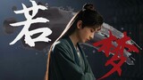 [Tháp sen | Li Lianhua] Mở ra cuộc đời của Li Lianhua với "Ruomeng"