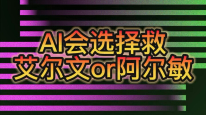 AI会救团长还是阿尔敏呢？