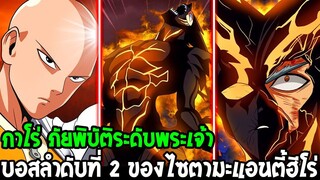 วันพันช์แมน : กาโร่ ภัยพิบัติระดับพระเจ้า บอสลำดับ 2 ของไซตามะ โดย One : ONE PUNCH MAN