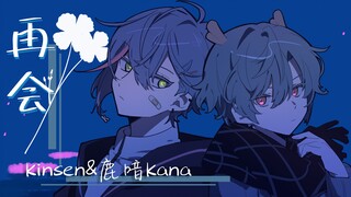 【kinsen&鹿喑kana】再会