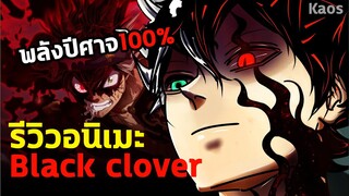 รีวิวอนิเมะ:.แบล็คโคลเวอร์ Black Clover(ความพยายามนะ คือพลังของฉัน)  by Kaos