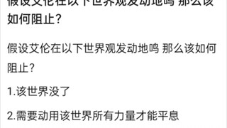 假如艾伦在以下世界发动地鸣该如何阻止？