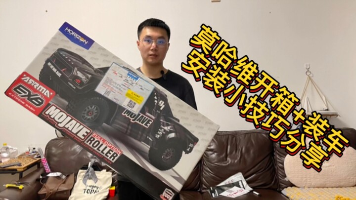 arrma 莫哈维exb 开箱装车 小技巧分享 1/7短途卡车mojave