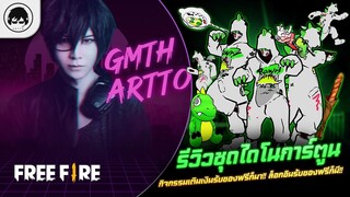 [Free Fire]EP.524 GM Artto รีวิวชุดไดโนการ์ตูน กิจกรรมเติมเงินรับของฟรีก็มา!! ลอคอินรับของฟรีก็มี!!