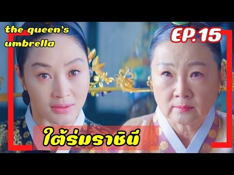 ใต้ร่มราชินี EP.15 (สปอยซีรีย์) ราชินีใจแกร่งกับเหล่าองค์ชายสุดป่วน