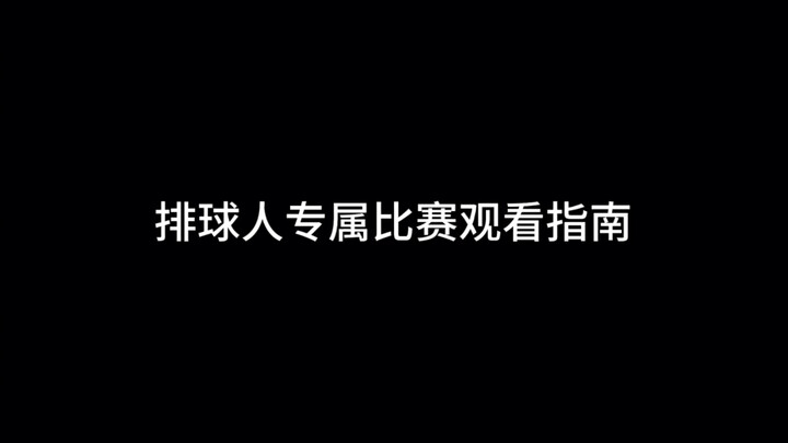 排球人专属观赛指南