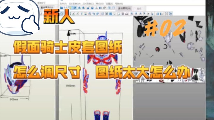 新人 假面骑士皮套制作教程DLC 图纸的注意事项02