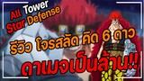 Roblox: All Star Tower Defense 🌟 รีวิว โจรสลัด คิด 6 ดาว ตัวต้นเกมก็ได้ท้ายเกมดาเมจก็ล้านกว่า!?