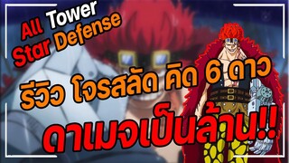 Roblox: All Star Tower Defense 🌟 รีวิว โจรสลัด คิด 6 ดาว ตัวต้นเกมก็ได้ท้ายเกมดาเมจก็ล้านกว่า!?