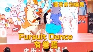 【Fursuit Dance】有兽焉【原创振付】舞台版