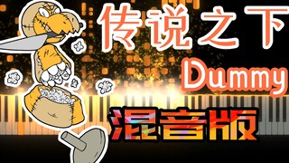 传说之下配乐《Dummy》摇滚版，这节奏也太赞了吧！