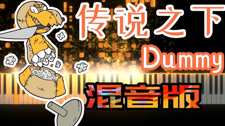 传说之下配乐《Dummy》摇滚版，这节奏也太赞了吧！