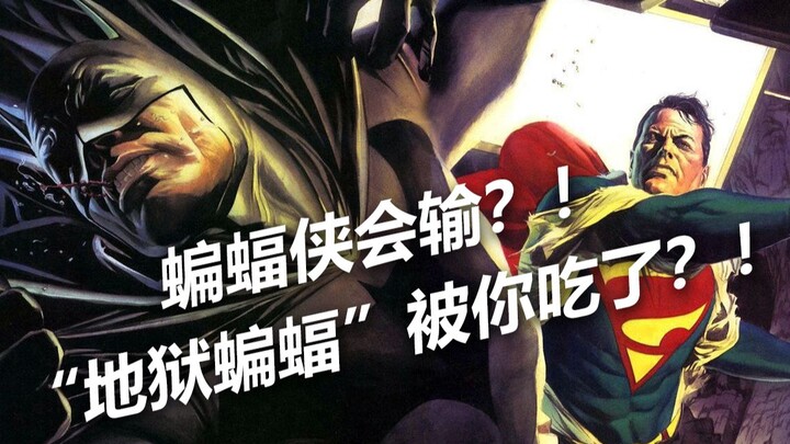 掏不出“地狱蝙蝠”就算吃书？设定对超英漫画来说真得很重要么？