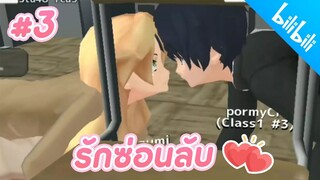 ละครสั้นFC #3 รักซ่อนลับ สายลับรหัสเลิฟ School Girls simulator