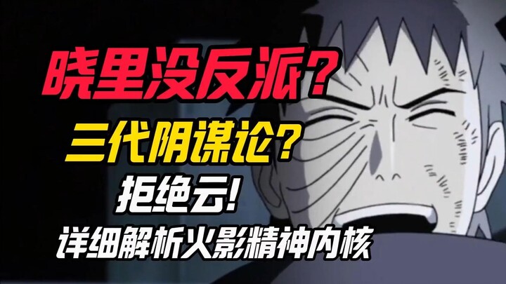 佐助应该死在终结谷？三代阴谋家？拒绝云火影！详解火影战力体系下的精神内核