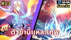 ตอนที่ 41-44 | สปอยมังงะจีน!! ตัวข้านี่แหละเทพ!