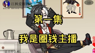 我是全网最会圈钱的主播，第一集