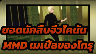 [ยอดนักสืบจิ๋วโคนันMMD]เมเปิ้ลของโทรุ