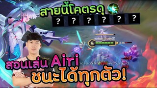 RoV:สอนเล่น Airi ป่าเผยความลับ ดักยังไงก็ได้คิว!