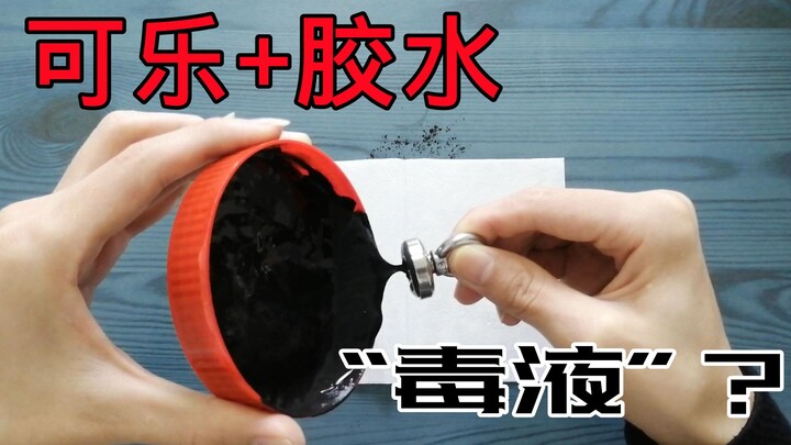 可乐加胶水就能做出磁流体“毒液”？假的！五秒教大家制作