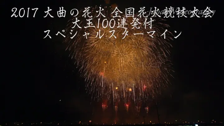 4k 18年 大曲の花火 秋の章 視聴覚障がい者のための花火 命火 Hearing Visually Impaired Person S Fireworks Bilibili