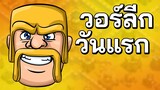 วอร์ลีกวันแรก 3 ดาวทำได้มั้ย? - Clash of Clans