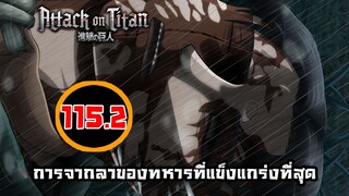 [ไททัน] ภาค 4 ตอนที่ 115.2 การจากไปที่คาดไม่ถึงของรีไวล์ -- Dice Destiny