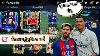 FIFA MONILE - คู่หู No1.  #ฟีฟ่าโมบาย #fifamobile #ronaldo  #messi